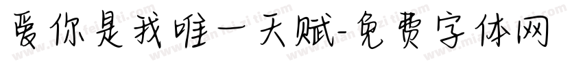 爱你是我唯一天赋字体转换