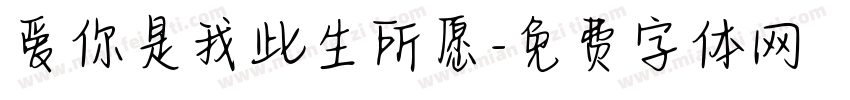 爱你是我此生所愿字体转换