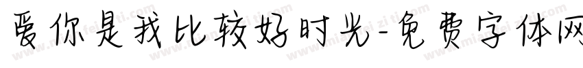 爱你是我比较好时光字体转换