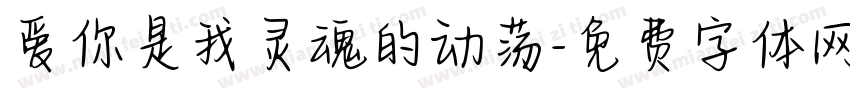 爱你是我灵魂的动荡字体转换