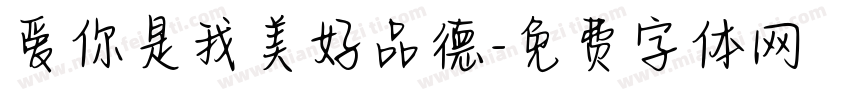 爱你是我美好品德字体转换
