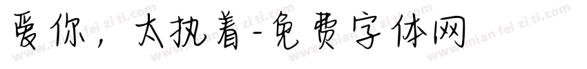 爱你，太执着字体转换
