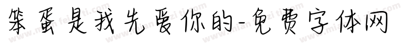 笨蛋是我先爱你的字体转换