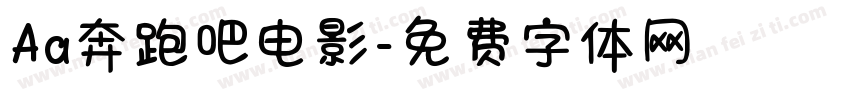 Aa奔跑吧电影字体转换