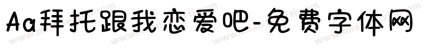 Aa拜托跟我恋爱吧字体转换