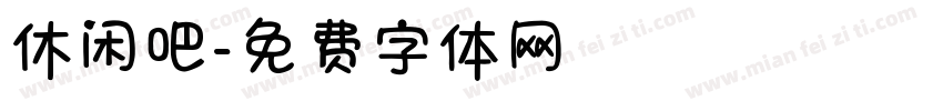 休闲吧字体转换