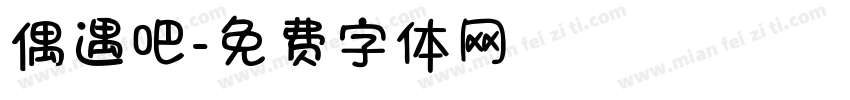 偶遇吧字体转换
