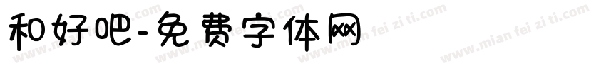 和好吧字体转换