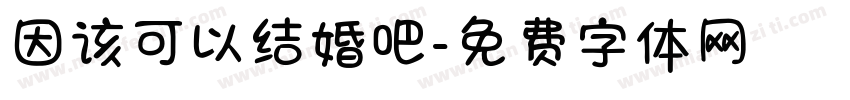 因该可以结婚吧字体转换