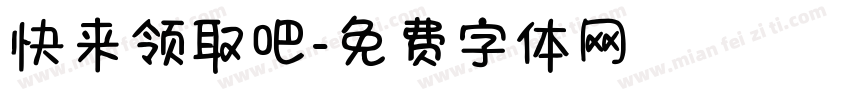 快来领取吧字体转换