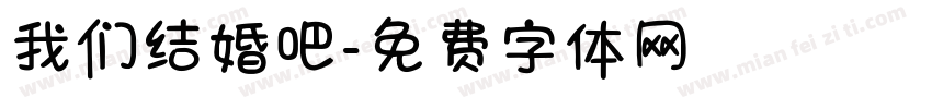 我们结婚吧字体转换
