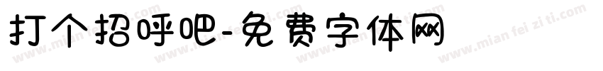 打个招呼吧字体转换