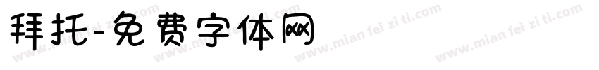 拜托字体转换