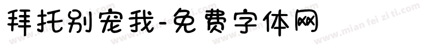 拜托别宠我字体转换