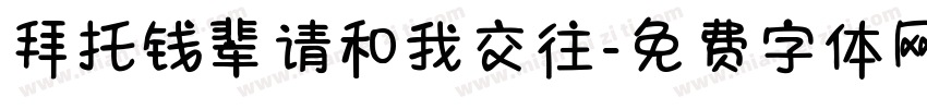 拜托钱辈请和我交往字体转换