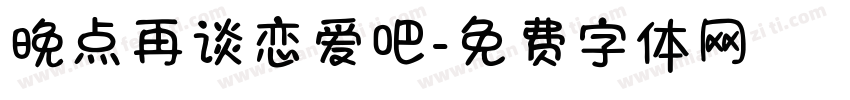 晚点再谈恋爱吧字体转换