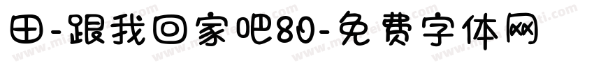 田-跟我回家吧80字体转换