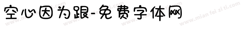 空心因为跟字体转换