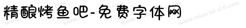 精酿烤鱼吧字体转换