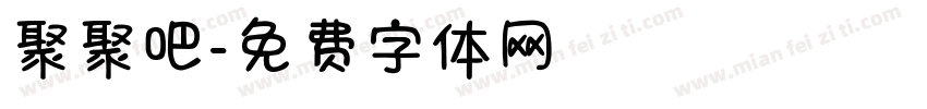 聚聚吧字体转换