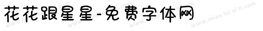花花跟星星字体转换