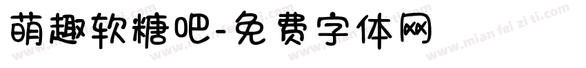 萌趣软糖吧字体转换