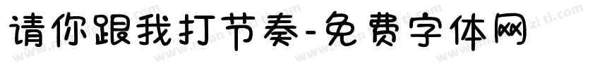 请你跟我打节奏字体转换