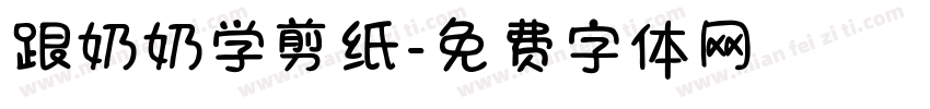 跟奶奶学剪纸字体转换