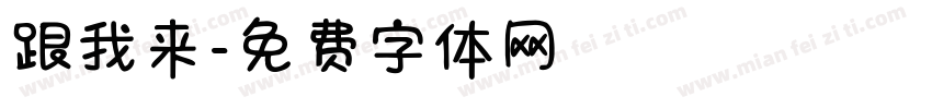 跟我来字体转换