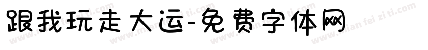 跟我玩走大运字体转换