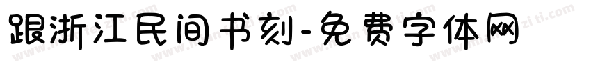跟浙江民间书刻字体转换