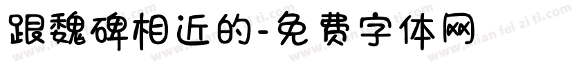 跟魏碑相近的字体转换