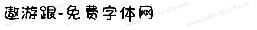 遨游跟字体转换