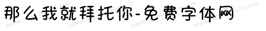 那么我就拜托你字体转换