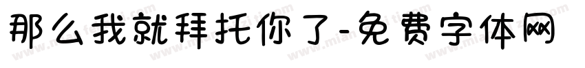 那么我就拜托你了字体转换