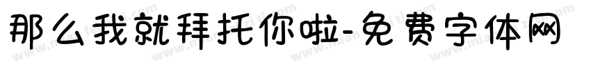 那么我就拜托你啦字体转换