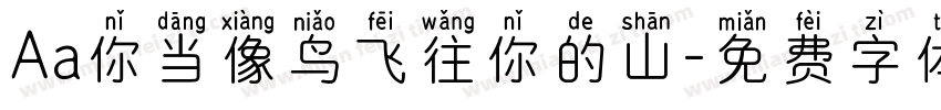 Aa你当像鸟飞往你的山字体转换
