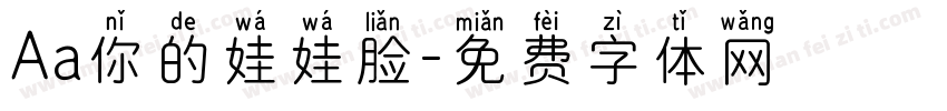 Aa你的娃娃脸字体转换