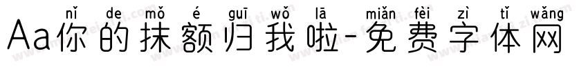 Aa你的抹额归我啦字体转换