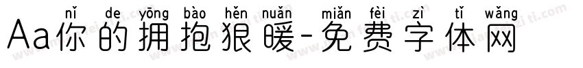 Aa你的拥抱狠暖字体转换