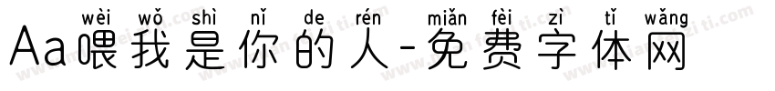 Aa喂我是你的人字体转换