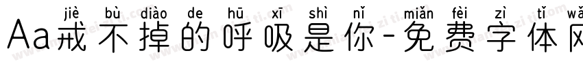 Aa戒不掉的呼吸是你字体转换