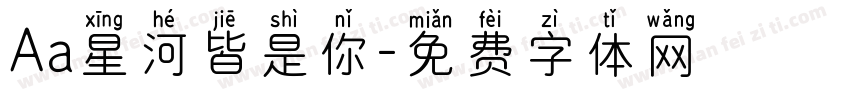 Aa星河皆是你字体转换