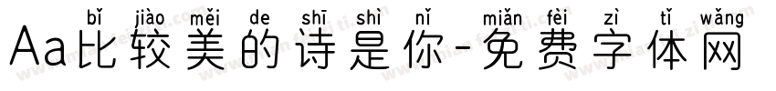 Aa比较美的诗是你字体转换