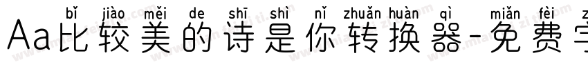 Aa比较美的诗是你转换器字体转换