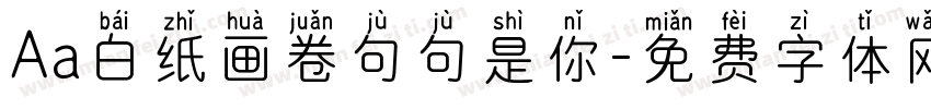 Aa白纸画卷句句是你字体转换