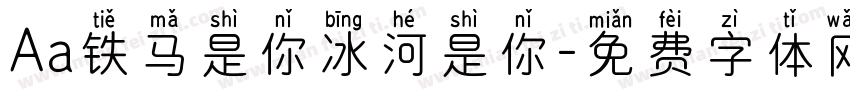 Aa铁马是你冰河是你字体转换