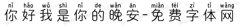 你好我是你的晚安字体转换