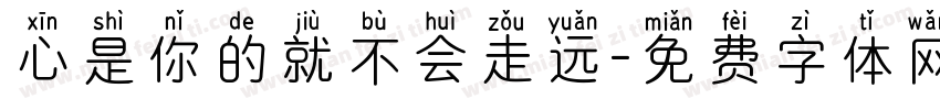 心是你的就不会走远字体转换