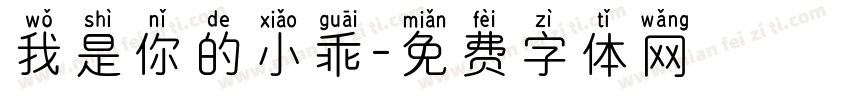 我是你的小乖字体转换
